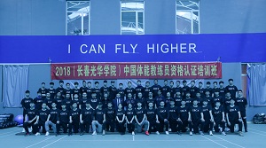 2018年中国初级体能教练员培训班合影